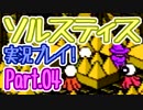 [ゲーム実況] ソルスティスを真面目に攻略したい part.04