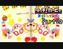 【実況】成人男性の粘土遊び＃２０【タッチ! カービィスーパーレインボー】