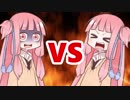 茜ちゃんVS茜ちゃん