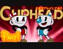 Cupheadを実況プレイしてみた【Part1】