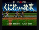 【TAS】SFC 新・熱血硬派 くにおたちの挽歌 40:41.98 ※2017-05-24 前編