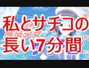 【コスって育成！魔法少女サチコ】サチコを最強の魔法少女に育成したかった【単発】