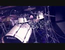 【あらぶってグダグダ】BLUE BLOOD / X Drum cover【とびちる汗】