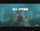 【ゼル伝BotW】100年の眠りから目覚めた勇者の冒険７０【もちまる】