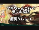 [MTGアリーナ]マキちゃんと行く デッキ探訪 厄災クレンコ