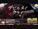 【デビルメイクライ】探索への誘導／愛される主人公【第53回後編-ゲーム夜話】