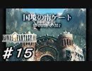 【実況】はじめてのFFⅨ♯15