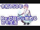 【令和150年】Re：ゼロから始めるヒモ生活【ゲーム実況】