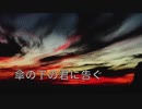 ［弾き語り］傘の下の君に告ぐ［Mr.Children］