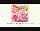 【楽曲試聴】「しゅがーはぁと☆レボリューション」(歌：佐藤心)