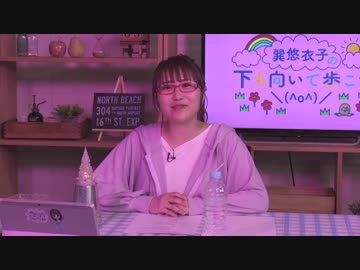 巽悠衣子の「下も向いて歩こう＼(^o^)／」 第75回放送（2019.05.03）