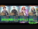 【ゆっくり実況】FEヒーローズ　戦禍お任せプレイ　その14