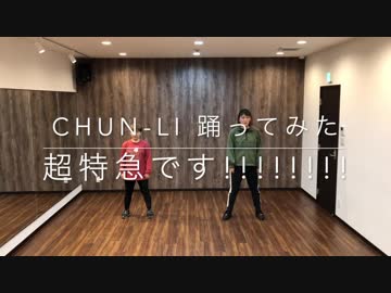 【Chun-Li】超特急です!!!!!!!!　踊ってみた
