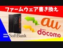 スマホに違うキャリアのファームウェアを入れてみた！【ゆっくり】【ROM焼き】
