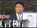 【直言極言】民間防衛実働部隊「国守衆」へ結集を！[桜R1/5/11]