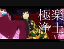 【鬼滅のMMD】極楽浄土【冨岡義勇】