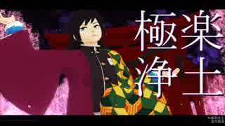 【鬼滅のMMD】極楽浄土【冨岡義勇】