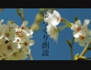 【ゆっくり】春は馬車に乗って【朗読】