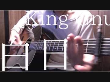 【TAB】King Gnu「白日」アコギでロックしてみた