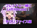 フレンドと一緒にLeft4Dead2！ サクリファイス編[Part1]