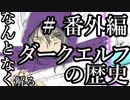 【Total War:WARHAMMER Ⅱ】なんとなく解る！ダークエルフの歴史　＃番外編（解説動画の解説動画）【夜のお兄ちゃん実況】