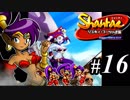 【Shantae リスキィ・ブーツの逆襲】シャンティシリーズ、プレイしていきたい（トロフィー100%）part16【実況】