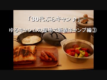 30代ぶらキャン♪　ゆるキャン△の聖地で新春キャンプ編③