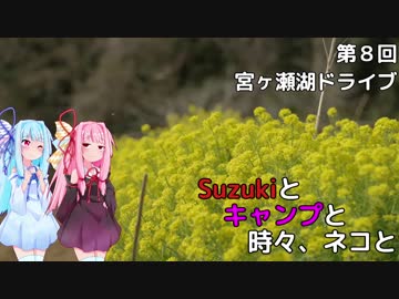 【琴葉車載】Suzukiとキャンプと時々、ネコ（8）道志村で呑みキャンプ編の2