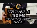 【ソロギター】菅田将暉「まちがいさがし」(ドラマ『パーフェクトワールド』主題歌)をアコギ1本で弾いてみた