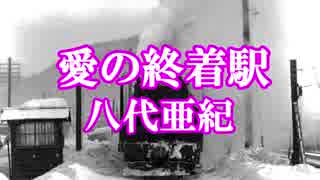 愛の終着駅　八代亜紀