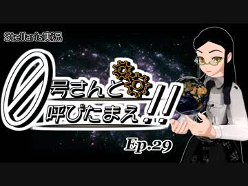 【Stellaris】ゼロ号さんと呼びたまえ！！ Episode 29 【ゆっくり・その他実況】