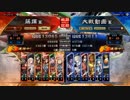 [三国志大戦]阿会喃と大騒ぎ36[十四州丞相]