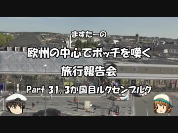 欧州の中心でボッチを嘆く　旅行報告会　Part. 31