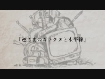 【ニコカラ】逆さまのガラクタと水平線【on vocal】