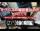 モウリスの雑談室なのだ 令和元年～あなたに起きた奇跡の瞬間スペシャル～（２）【奇跡の瞬間編】