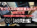 モウリスの雑談室なのだ 令和元年～あなたに起きた奇跡の瞬間スペシャル～（３）【AKB笑歴史編】