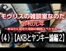 モウリスの雑談室なのだ 令和元年～あなたに起きた奇跡の瞬間スペシャル～（４）【AKBとヤンキー論編２】