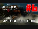 【ウィッチャー3 ワイルドハント】#6 ホワイトオーチャードの獣【初見実況】