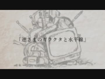 【ニコカラ】逆さまのガラクタと水平線【off vocal】