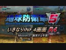 【地球防衛軍5】いきなりINF4画面R4　M37【ゆっくり実況】