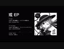 【東方自作アレンジ】或 EP 【BOOTH Festival　東方Project オンリー回】