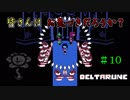 【DELTARUNE 実況】いでよ、異世界。その伝説の名は―カトクリス。【#10】