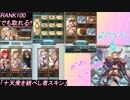 【グラブル】十天衆を総べし者スキン入手クエスト攻略 【RANK 100】