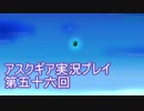 失われた記憶を求めてアスクギア実況プレイpart56