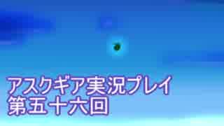 失われた記憶を求めてアスクギア実況プレイpart56