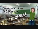 Roland VT-4で歌ってみた「星間飛行」