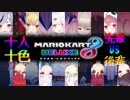【十人十色】にじさんじ先輩VS後輩撮れ高まとめ【マリオカート8DX】