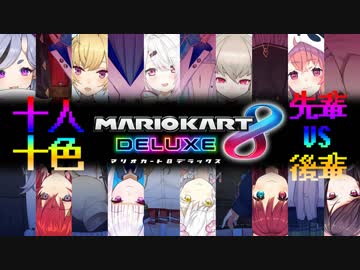 【十人十色】にじさんじ先輩VS後輩撮れ高まとめ【マリオカート8DX】
