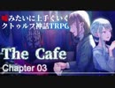 【うそうま卓＃6】ザ・カフェ　Chapter-3【嘘みたいに上手くいくクトゥルフ神話TRPG】