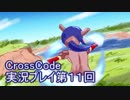 広大な世界を冒険しよう！　CrossCode実況プレイpart11